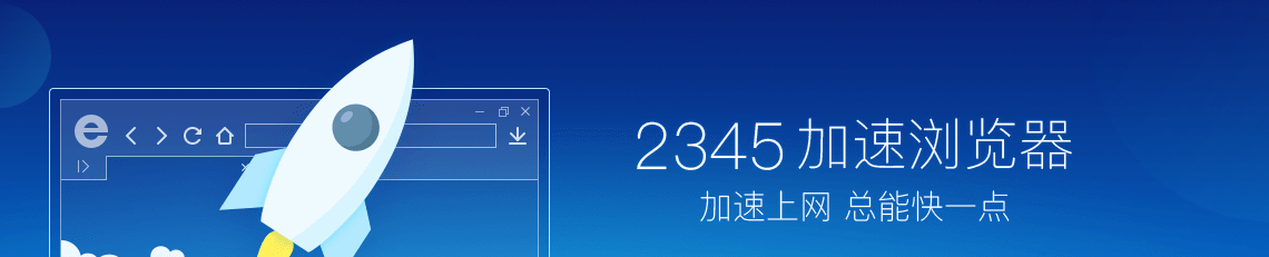 2345加速浏览器正式版