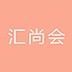 汇尚会