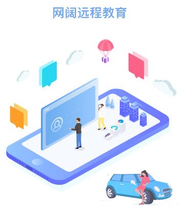 网阔远程教育