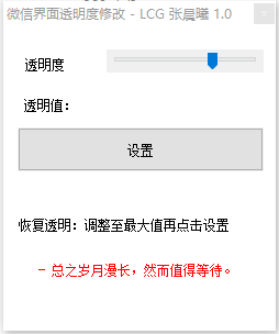 微信界面透明度修改美化小工具