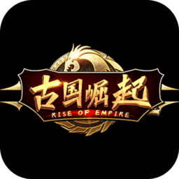 古国崛起
