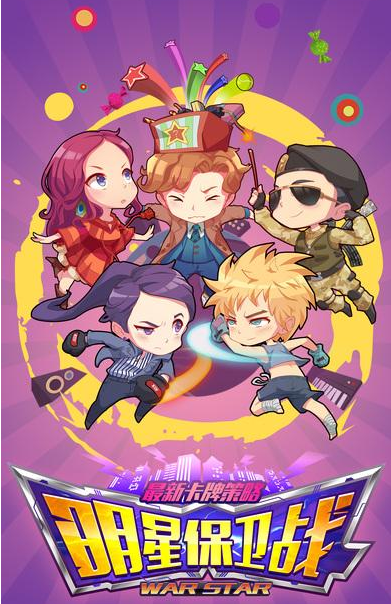 明星保卫战无限钻石版
