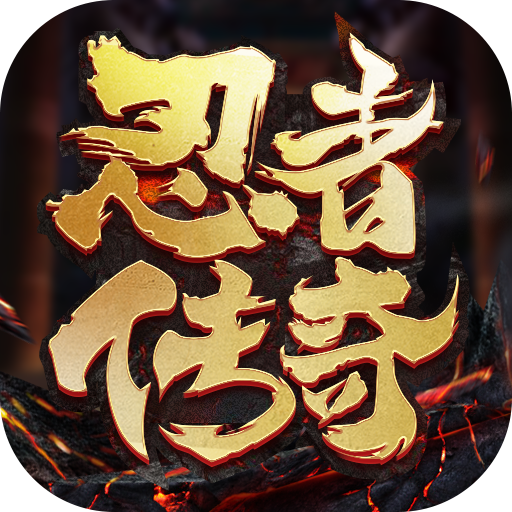 忍者传奇九游版