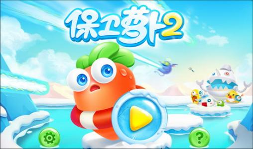 保卫萝卜2单机