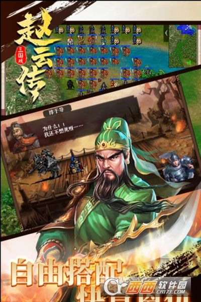 三国戏赵云传手机版