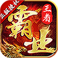 王者霸业单机版