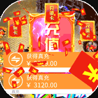 权霸天下天天送真充