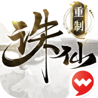 完美世界诛仙重置版