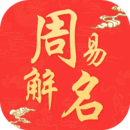 周易解名