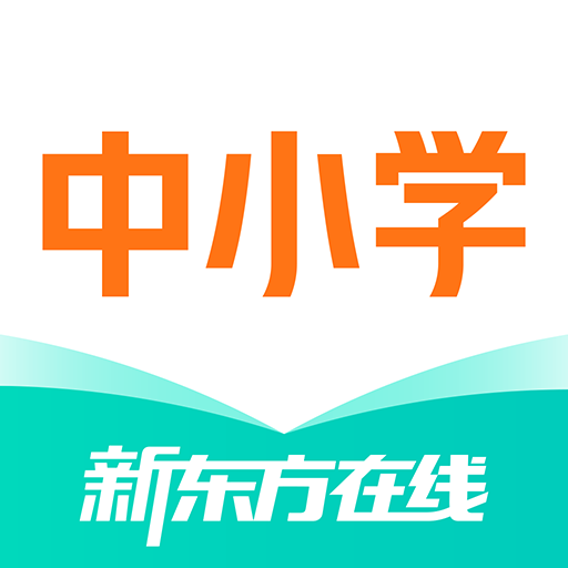 新东方在线中小学最新版