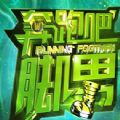 奔跑吧脚男UC九游版