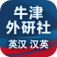 牛津外研英汉汉英词典