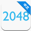 2048朝代版 安卓版