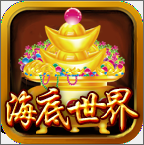 海底世界