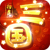 扫荡三国放置版