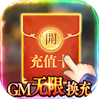 骑战三国GM无限换充版