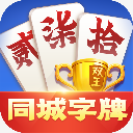 同城字牌血流跑胡子