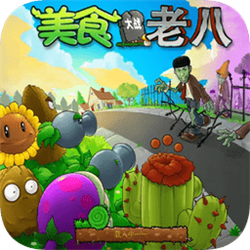 美食大战老八正版