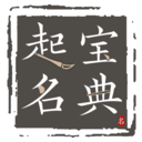 起名软件宝典
