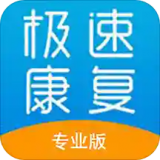 极速康复
