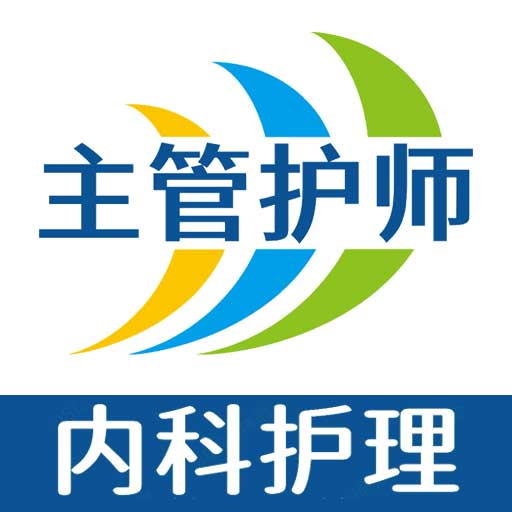 主管护师内科护理学习