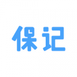 保记