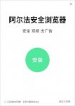 阿尔法安全浏览器
