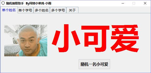 随机抽取姓名学号软件