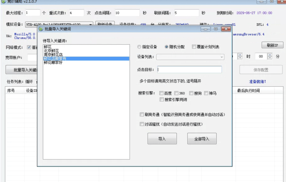竞价点击辅助工具