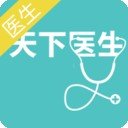 天下医生医生端