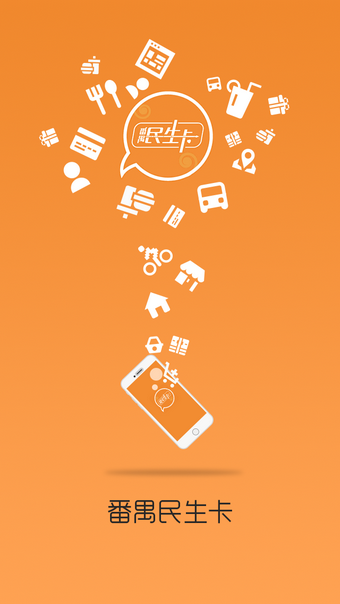 番禺民生卡
