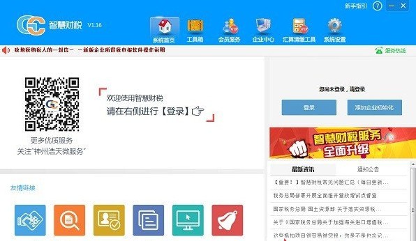 神州浩天智慧财税申软件