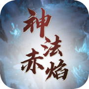 神法赤焰传奇
