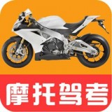 驾考摩托车题库