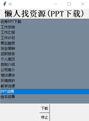懒人找资源 (ppt下载软件)