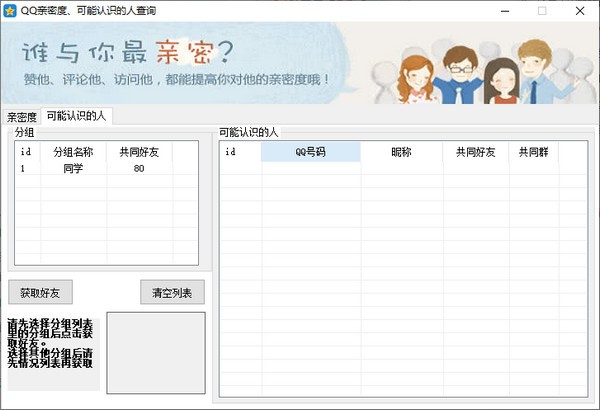 QQ亲密度查询助手