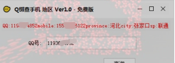 Q绑查手机地区
