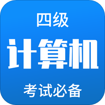 计算机四级题库