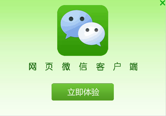网页微信客户端