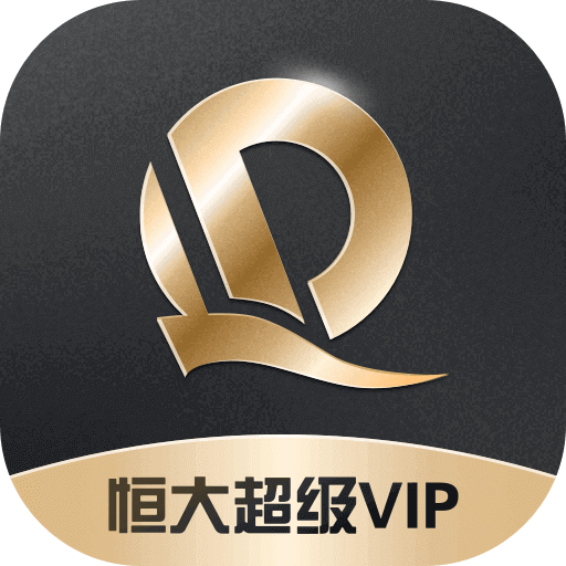 恒大超级VIP