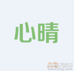 心晴网
