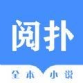 阅扑全本小说
