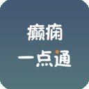 癫痫一点通