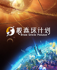 戴森球计划多线程优化补丁