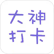 大神打卡最新版