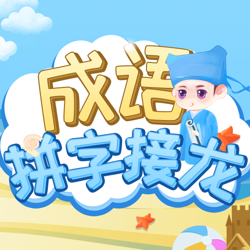 成语拼字接龙软件