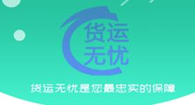 货运无忧
