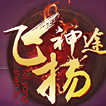 飞扬神途手游复古170版