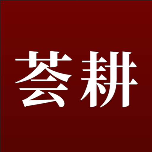 荟耕(生活分享)