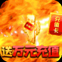 王者永恒白送万元充版本